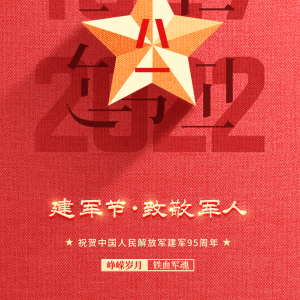 八一建军节 | 今天，向你们致敬！