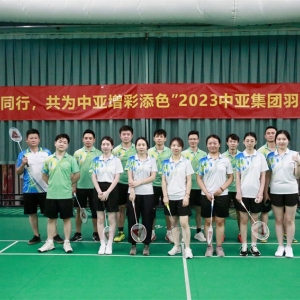 凝心聚力，“羽”你同行｜中亚集团2023羽毛球赛圆满举办