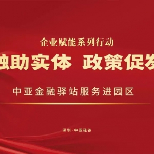 活动预告 | 企业赋能系列活动之中亚金融驿站服务企业活动将于3月27日举行