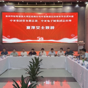 泉州市驻粤港澳大湾区招商办与中亚集团五四青年节交流共建活动在中亚硅谷海岸举行