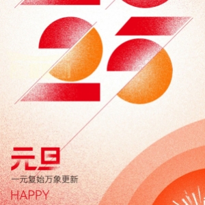 新岁序开，同赴热爱 | 2025，心之所向，行之所往