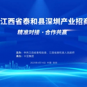 4月14日 | 江西省泰和县深圳产业招商推介会来袭，聚焦特色产业，搭建合作桥梁