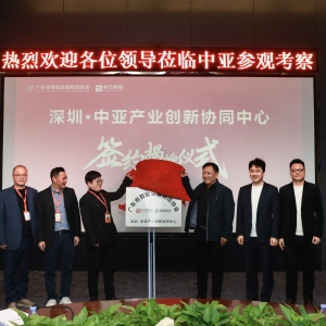 广东省智能装备制造协会一深圳·中亚产业协同中心揭牌，共同构建深中产研新空间