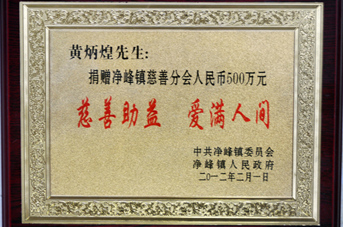 中亚集团向惠安县净峰镇慈善分会捐资500万(图1)