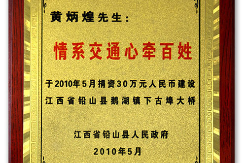 中亚集团捐资30万兴建江西省铅山县鹅湖镇下古埠大桥(图1)