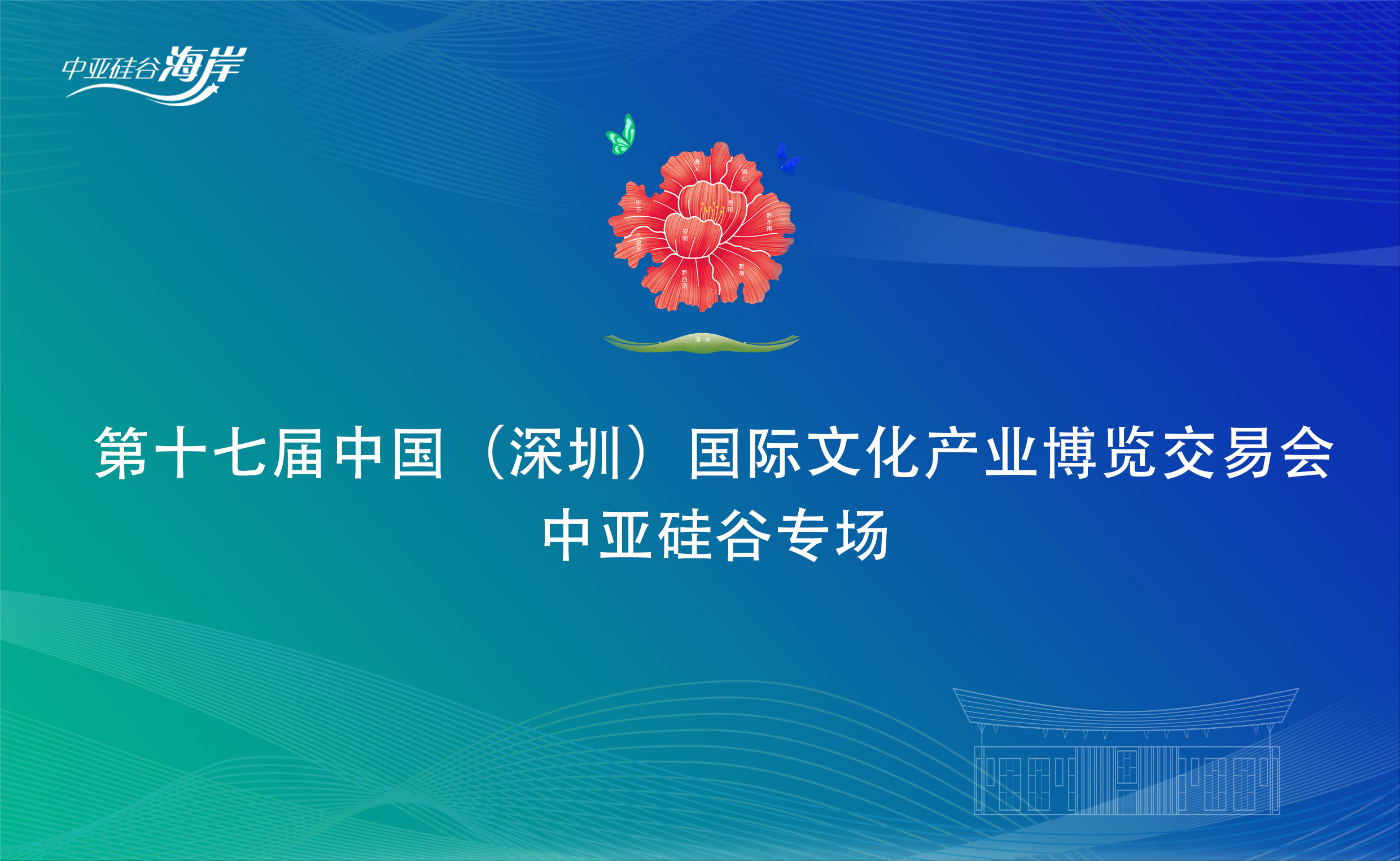 相约非遗 精彩纷呈|第十七届文博会中亚硅谷分会场活动即将震撼开幕！(图1)