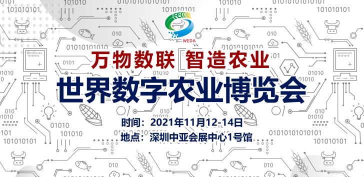 展会预告 | 2021世界数字农业博览会11月12-14日与你相约中亚会展中心(图1)