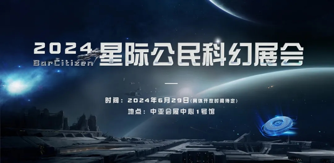 备受期待的2024BarCitizen星际公民科幻展将在中亚举办(图1)