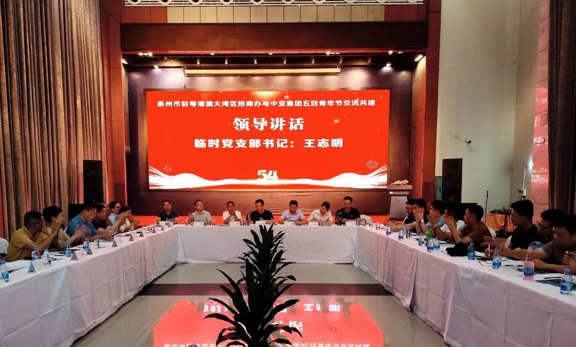 泉州市驻粤港澳大湾区招商办与中亚集团五四青年节交流共建活动在中亚硅谷海岸举行(图2) 1-240H415443XU.jpg