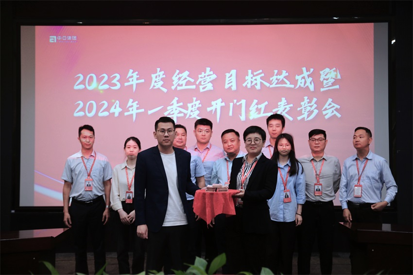2023年度经营目标达成暨2024年一季度开门红表彰会圆满举行(图3)