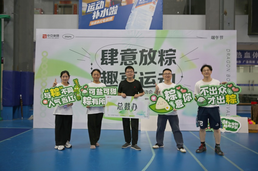 肆意放粽 趣享运动｜中亚2024端午趣味运动会圆满完成(图19)